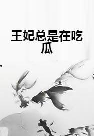 王妃吃瓜小说,王妃的甜蜜吃瓜日常