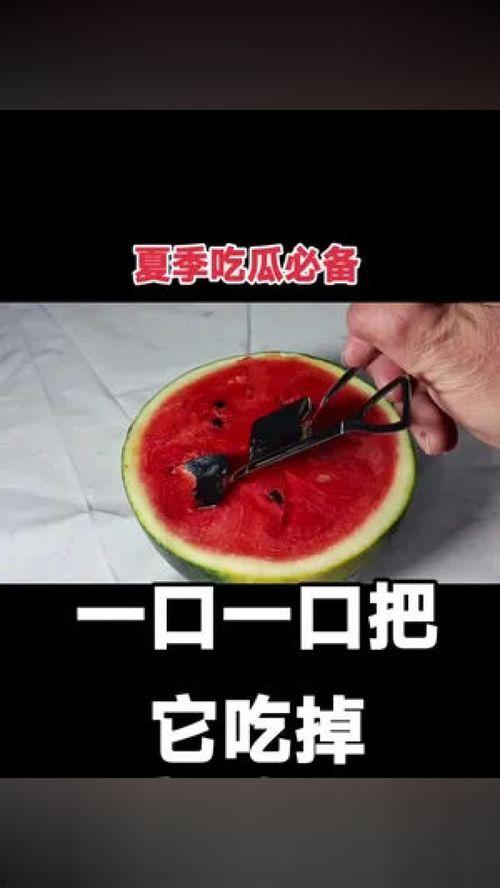 吃瓜的神器,解锁夏日消暑新姿势