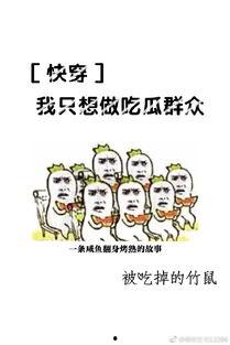 快穿之吃瓜日常,快穿女配的逆袭之旅