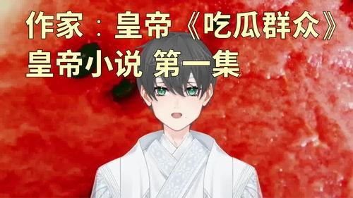 宫廷吃瓜小说,宫廷吃瓜者的逆袭之路