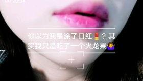 抹口红吃瓜,一抹红唇，瓜界新风尚