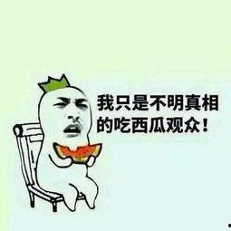 吃瓜图片群众,吃瓜群众视角下的社会百态